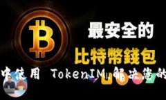 如何在百度云中使用 TokenIM，解决您的数据安全问