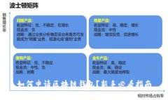 如何申请区块链钱包？新手必看指南