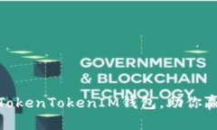 如何有效推广TokenTokenIM钱包，助你赢得财富与机