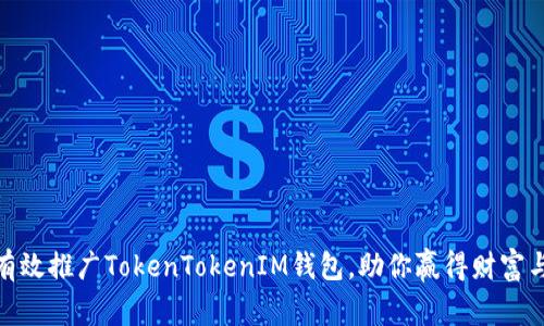 如何有效推广TokenTokenIM钱包，助你赢得财富与机遇