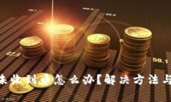 Tokenim平台未收到币怎么办？解决方法与常见问题