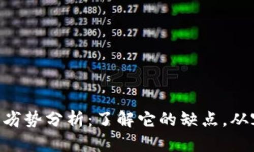 Tokenim的劣势分析：了解它的缺点，从容应对挑战