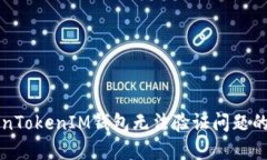 解决TokenTokenIM钱包无法验证问题的终极指南