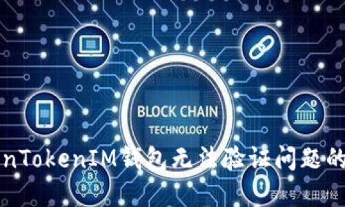 解决TokenTokenIM钱包无法验证问题的终极指南