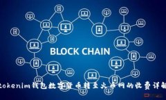 tokenim钱包数字货币转至火币网的收费详解