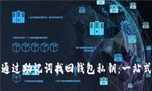 如何通过助记词找回钱包私钥：一站式指南