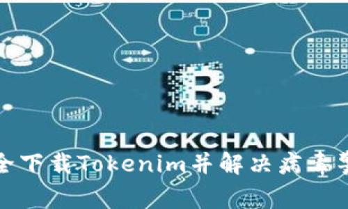 如何安全下载Tokenim并解决病毒警报问题