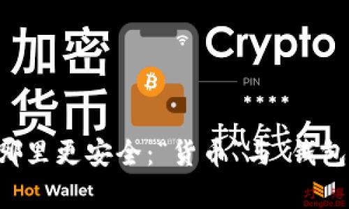 虚拟币放在哪里更安全：“货币”与“钱包”的全面分析