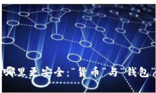 虚拟币放在哪里更安全：“货币”与“钱包”的全面分析