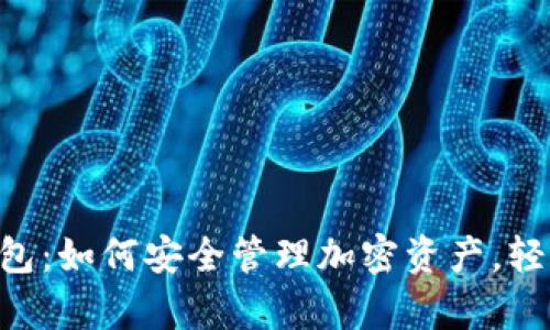 全面解析BitKeeP钱包：如何安全管理加密资产，轻松把握数字货币未来