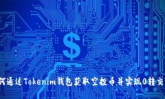 如何通过Tokenim钱包获取空投币并实现0转交易？