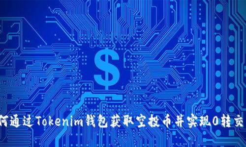 如何通过Tokenim钱包获取空投币并实现0转交易？
