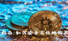 IM冷钱包购买指南：如何安全高效地购买你的数字