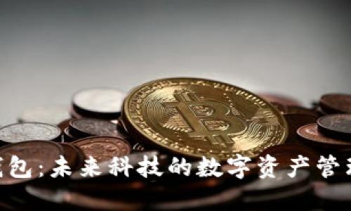 Tokenim钱包：未来科技的数字资产管理解决方案