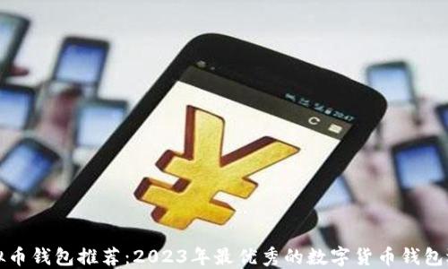
虚拟币钱包推荐：2023年最优秀的数字货币钱包选择