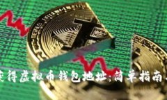 如何快速获得虚拟币钱包地址：简单指南与实用