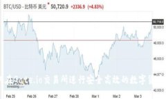 如何在Gate.io交易所进行安全高效的数字货币交易
