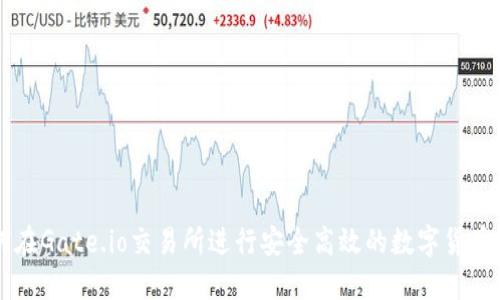 如何在Gate.io交易所进行安全高效的数字货币交易