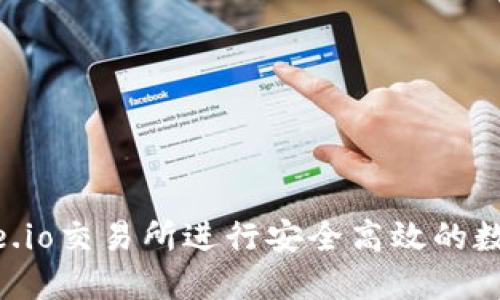 如何在Gate.io交易所进行安全高效的数字货币交易