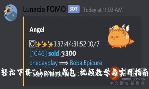 轻松下载Tokenim钱包：视频教学与实用指南
