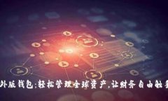 IM海外版钱包：轻松管理全球资产，让财务自由触