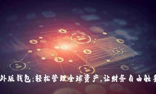 IM海外版钱包：轻松管理全球资产，让财务自由触手可及