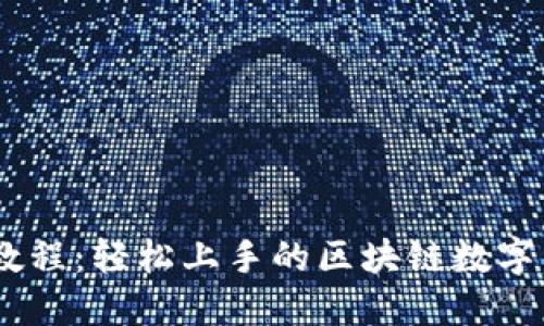 Tokenimeos教程：轻松上手的区块链数字资产管理工具