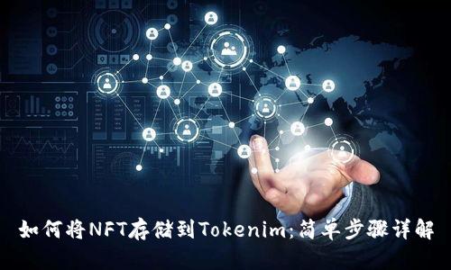 如何将NFT存储到Tokenim：简单步骤详解