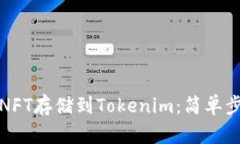 如何将NFT存储到Tokenim：简单步骤详解