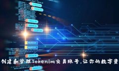 如何安全创建和管理Tokenim交易账号，让你的数字