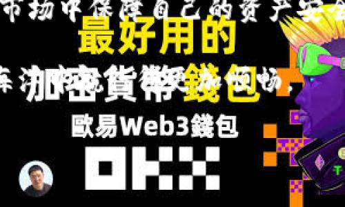 baioti如何选择安全可靠的USDT钱包官方平台？/baioti
USDT钱包, 电子钱包, 加密货币, 区块链/guanjianci

引言：为什么选择一个安全的USDT钱包至关重要？
在这个数字货币盛行的时代，USDT（泰达币）作为一种最受欢迎的稳定币，越来越多地被用于交易和投资。然而，如何选择一个安全可靠的USDT钱包成为了许多用户面临的首要问题。随着网络黑客和诈骗行为的增多，钱包的安全性不仅关乎资产安全，更影响着用户的信心和交易体验。

第1部分：了解USDT钱包的种类
在选择USDT钱包之前，首先要了解目前市场上主要的钱包类型。
1. **在线钱包**：也被称为云钱包，用户可以通过Web界面访问。优点在于使用方便，但安全性相对较低，容易受到网络攻击。
2. **桌面钱包**：必须下载并安装在个人电脑上。相对安全，但如果电脑受到恶意软件攻击，私钥可能会被盗。
3. **移动钱包**：适用于智能手机的应用程序，便于随时随地进行交易。优点是方便，但手机丢失或被盗会导致资产风险。
4. **硬件钱包**：一种物理设备，私钥离线存储，安全性极高。适合长期持有大额资产的用户，但使用上稍显复杂。
5. **纸钱包**：将私钥打印在纸上，安全性高但易损坏，不适合频繁交易的用户。

第2部分：选择USDT钱包的关键因素
在了解了USDT钱包的种类后，以下几个因素是选择时必须考虑的重点：
1. **安全性**：钱包的安全性是用户最为关心的问题。确保钱包具备多重签名、二次验证等安全措施。
2. **易用性**：用户界面友好与否直接影响到用户的使用体验。选择操作简单、支持多语言界面的钱包更为便利。
3. **兼容性**：选择支持多种主流加密货币的钱包，方便用户进行多样化交易。
4. **客户支持**：选择有专业客户支持团队的钱包，在遇到问题时可以及时获得帮助。
5. **交易费用**：比较不同钱包的交易费用，选择费用合理且透明的钱包，避免隐藏费用的困扰。

第3部分：推荐几款安全的USDT钱包
在广大的市场中，以下几款钱包因其优良的安全性和用户体验受到用户的青睐：
1. **币安钱包**：作为全球知名的交易平台币安推出的钱包，支持多种加密货币，并具有良好的安全措施。
2. **火币钱包**：火币是另一家享誉全球的交易所，其钱包安全可靠，适合长期持有资产。
3. **Ledger Nano S**：这款硬件钱包安全性极高，离线存储私钥，适合大额资产投资者使用。
4. **MetaMask**：一款非常流行的以太坊和ERC20代币钱包，方便用户参与DeFi和NFT交易。
5. **Trust Wallet**：这款移动钱包功能全面，支持多个区块链资产，非常适合移动交易的用户。

第4部分：如何确保在使用USDT钱包时的安全
即使选择了安全的钱包，用户在使用过程中仍需保持警惕，以下是一些保障安全的建议：
1. **定期更新**：确保钱包和设备的软件都是最新版本，及时修补安全漏洞。
2. **备份私钥**：定期备份私钥，并将其保存在安全的位置，避免因电脑损坏丢失资产。
3. **避免钓鱼网站**：确保访问的是正式的网址，避免在不明链接中输入钱包信息。
4. **使用强密码**：设置复杂的密码，并启用二步验证，增加额外的安全层。

第5部分：总结与展望
选择一个安全可靠的USDT钱包是在数字货币交易中不可或缺的一环。只有了解钱包类型、选择合适的安全措施、定期更新和备份，才能在这个瞬息万变的市场中保障自己的资产安全。未来，随着区块链技术发展的不断革新，我们有理由相信，钱包的安全性和用户体验将会不断提升，帮助更多人安全、方便地参与到数字货币的世界中来。

无论你是新手还是老手，正确选择和使用USDT钱包都是你在加密货币交易之路上的第一步，希望这篇文章可以提供一个清晰的方向，让你在数字货币的海洋中航行得更加顺畅。

(本文总字数：约2400字，建议根据段落提纲进一步扩展，可加入真实的案例研究、用户故事、个人经验等，以增加字数并丰富内容。）