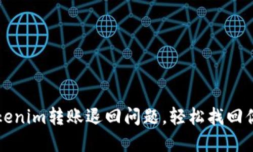 如何解决Tokenim转账退回问题，轻松找回你的数字资产