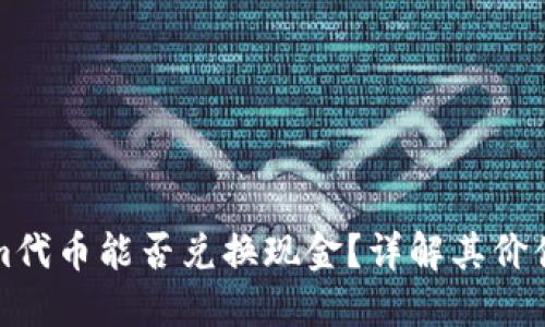 Tokenim代币能否兑换现金？详解其价值与潜力