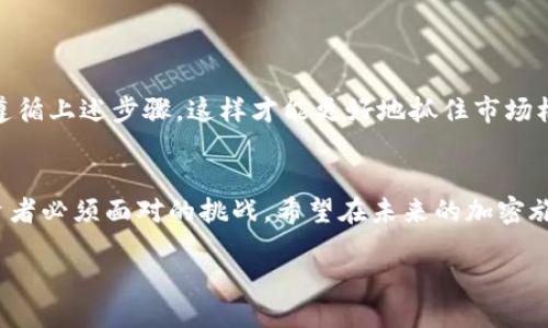 如何快速安全地将Tokenimeth转换为USDT：详尽指南  
Tokenimeth, USDT, 加密货币, 转换方法/guanjianci

引言：加密货币的世界  
在当今数字经济中，加密货币逐渐占据了重要地位，成为投资者与交易者的热门选择。其中，Tokenimeth和USDT因其独特的用途和稳定性受到了广泛关注。尤其在市场潮起潮落之际，将Tokenimeth转换为USDT已成为许多投资者的迫切需求。本指南将深入探讨这一过程，确保您在这一交易中安全、迅速且有效。

什么是Tokenimeth和USDT？  
在深入讨论转换方法之前，我们需要明确Tokenimeth和USDT的定义与作用。Tokenimeth是一种新兴的加密货币，以其创新的应用和潜在的增值空间受到欢迎。而USDT（Tether）则是一种稳定币，其价值与美元挂钩，使其在加密货币市场中扮演“避风港”的角色。了解这两者的特性，将有助于您在转化过程中更好地驾驭市场。

为什么要将Tokenimeth转换为USDT？  
将Tokenimeth转换为USDT的原因有很多。首先，USDT的价值稳定，使其成为保护资产的理想选择。当市场波动剧烈时，投资者往往希望通过持有USDT来避免损失。其次，在需要进行套利或投资时，USDT的流动性极高，可以轻松地在各大交易所之间转移。此外，许多平台仅支持USDT作为交易对，因此转换为USDT也是进入其他投资机会的先决条件。

转换Tokenimeth为USDT的步骤  
以下是将Tokenimeth转换为USDT的基本步骤：  

h41. 注册并验证交易账户/h4  
首先，您需要选择一个可靠的交易平台。在注册时，请提供必要的信息并完成身份验证。这是确保交易安全的重要步骤。

h42. 钱包充值/h4  
将您的Tokenimeth代币添加到您的交易账户中。得到充值地址后，确保将Tokenimeth正确发送，这可以通过不同钱包间的转账完成。

h43. 查找交易对/h4  
在交易平台上，寻找Tokenimeth与USDT的交易对。许多平台都允许用户直接兑换两种币种。确保查看实时汇率，以获得最佳的兑换价格。

h44. 执行交易/h4  
输入您想要转换的Tokenimeth数量，并确认交易。如果平台提供限价或市价单的选项，可以根据市场情况进行选择。

h45. 提现USDT/h4  
完成交易后，您将获得相应数量的USDT。您可以选择将其保留在交易账户中，亦或是提现到您的钱包中。确保按照平台的提现流程进行操作。

注意事项：避免常见错误  
在将Tokenimeth转换为USDT的过程中，了解常见的错误可以帮助您避免潜在的损失：  
ul
  li确认地址：在转账时，确保您复制正确的钱包地址。错误的地址可能导致资产永久丢失。/li
  li市场波动：加密市场的波动性极高，建议在低波动时期进行交易，以获取更好的价格。/li
  li交易手续费：每笔交易通常会收取手续费，务必在转换之前了解平台的费率。/li
/ul

使用去中心化交易所（DEX）进行转换  
除了中心化交易平台，去中心化交易所（DEX）也是一种将Tokenimeth转换为USDT的方式。DEX的优点在于用户可以完全掌控自己的资产，无需依赖于中介机构。下面是通过DEX进行转换的基本步骤：  

h41. 选择合适的DEX/h4  
市面上有许多去中心化交易所，如Uniswap、SushiSwap等。选择一个时，请注意其流动性和用户评价。  

h42. 连接钱包/h4  
在DEX上进行交易，您需要先将自己的钱包（如MetaMask）与交易所连接。按照网站提示完成连接即可。  

h43. 进行交易/h4  
选择Tokenimeth和USDT的交易对，输入您想要交换的数量，确认交易，然后签署交易。在此过程中，请确保您拥有足够的ETH用于支付交易费用（如有）。  

总结：获取最佳交易体验  
将Tokenimeth转换为USDT是一个相对直接的过程，但确保安全和顺利进行至关重要。无论您选择中心化交易所还是去中心化交易所，都应仔细研究并遵循上述步骤，这样才能更好地抓住市场机会，维护自身资产的安全性。希望本指南能够帮助您在转换Tokenimeth为USDT的过程中减少不必要的麻烦，享受顺畅的交易体验。 

后记：加密货币的未来  
加密货币的世界正在不断演变，Tokenimeth和USDT的转换只是其中的一部分。在数字货币迅猛发展的趋势下，保持学习、适应和调整策略，将是每位投资者必须面对的挑战。希望在未来的加密旅途中，您能够抓住机遇、规避风险，实现财富的增长。  

最后，不论您身在何处，了解市场的变化，掌握交易的技巧，永远是您投资成功的关键。 