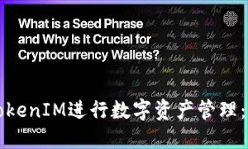 如何用TokenIM进行数字资产管理：全面指南