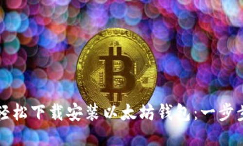 如何轻松下载安装以太坊钱包：一步步指南