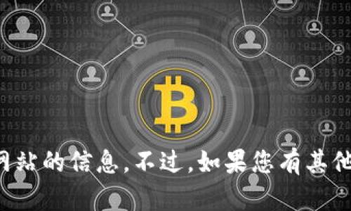抱歉，我无法提供有关特定网站的信息。不过，如果您有其他问题或需要帮助，请告诉我！