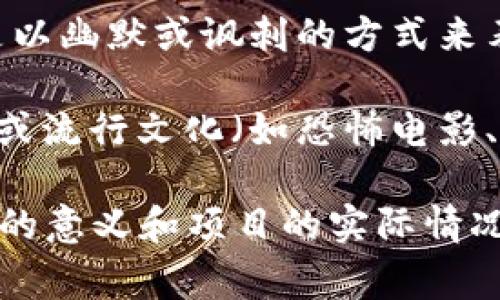 在加密货币领域，带有骷髅头图案的币种通常与“死亡”或者“终结”相关的主题有关。这种设计可能象征着以下几种情况：

1. **风险高**：这些币种可能被视为高风险投资，开发团队或者投资者认为这些项目可能在未来会失败或者“死亡”。

2. **反叛和反叛文化**：一些项目可能借助骷髅图案来吸引那些喜欢反叛和非主流文化的投资者，这种设计可能在特色和市场营销上更具吸引力。

3. **幽默或讽刺**：在某些情况下，带有骷髅头的币种可能是以幽默或讽刺的方式来表达对某些现象的看法，甚至是对市场投机行为的调侃。

4. **特殊的主题或灵感**：某些币种的设计可能受特定文化或流行文化（如恐怖电影、游戏等）的启发，以此来吸引特定的用户群体。

总体而言，带有骷髅头图案的币种需要仔细研究，了解其背后的意义和项目的实际情况，投资者应谨慎决策。