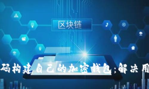 如何通过区块链源码构建自己的加密钱包：解决用户困惑的完整指南