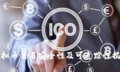 虚拟币交易安全性及可追踪性揭秘