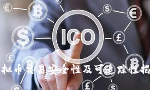 虚拟币交易安全性及可追踪性揭秘