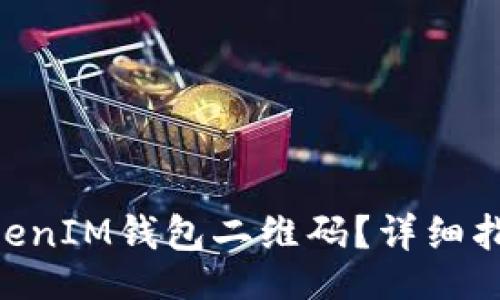 olf/olf 
如何使用TokenTokenIM钱包二维码？详细指南与常见问题解析