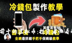 2023年排行榜前十的虚拟币：投资者必看的数字货