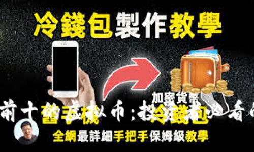 2023年排行榜前十的虚拟币：投资者必看的数字货币选择