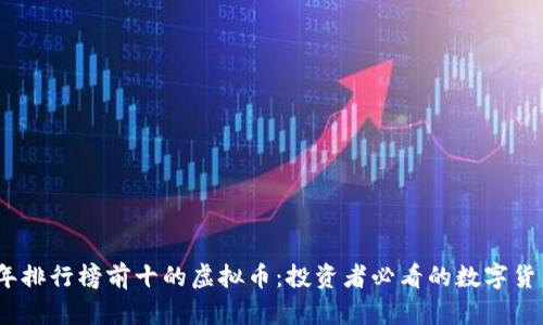 2023年排行榜前十的虚拟币：投资者必看的数字货币选择