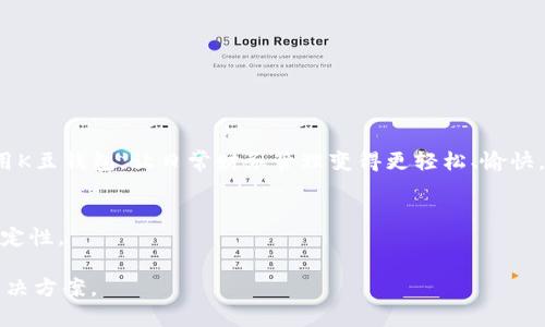   如何轻松下载K豆钱包苹果版本，直击用户痛点！ / 
 guanjianci K豆钱包, 苹果, 下载, 使用指南 /guanjianci 

引言：K豆钱包的魅力
K豆钱包是一款专注于便捷支付和智能理财的移动应用。随着数字支付逐渐成为生活的主流，越来越多的人开始关注如何高效、安全地管理自己的财务。K豆钱包的出现，无疑为用户提供了方便的解决方案。然而，对于许多苹果用户来说，如何下载K豆钱包，仍然是一个亟待解决的问题。

K豆钱包的功能亮点
K豆钱包不仅支持在线支付、转账、充值等基本功能，还提供了诸如理财产品投资、消费记录分析等增值服务。每一个功能都是为了提升用户的财务管理体验，让用户在轻松的操作中，享受到更多的便利。

第一步：确认你的设备与系统要求
在下载K豆钱包之前，你需要确保自己的设备符合相关的系统要求。例如，K豆钱包需要在iOS设备上运行，通常要求iOS 11.0及以上版本。因此，首先确认你的苹果手机或平板的iOS版本，可以通过“设置-通用-关于本机”来检查。如果你的系统版本较低，可以选择先升级。

第二步：使用App Store进行下载
1. 打开你的苹果设备，进入主屏幕，找到并点击“App Store”应用。
2. 在App Store的搜索栏中输入“K豆钱包”，然后点击搜索。
3. 在搜索结果中找到K豆钱包应用，点击“获取”按钮进行下载。
4. 可能会要求输入Apple ID密码或使用Face ID/Touch ID进行确认，输入完成后，等待下载和安装完成。

第三步：注册并登录K豆钱包
下载完成后，打开K豆钱包应用，你需要进行注册或登录。为了保护你的账户安全，建议使用强密码，并开启双重验证功能。注册成功后，你将能够访问所有的财务管理功能。

使用K豆钱包的最佳实践
在你熟悉K豆钱包后，掌握一些使用技巧可以帮助你更有效地管理财务。
ul
    listrong定期检查消费记录/strong：通过分析消费记录，你可以更好地控制个人开支，设定合理的预算。/li
    listrong利用理财产品/strong：K豆钱包提供许多理财选择，着重了解风险和收益，选择适合自己的理财产品。/li
    listrong安全防护措施/strong：定期更改密码，不要随意分享个人账号信息，确保账务安全。/li
/ul

问题与解决：下载时可能遇到的问题
尽管下载过程相对顺利，但也有用户可能会在过程中遇到问题，例如：
ul
    listrong下载失败/strong：这可能是网络不稳定或App Store故障，可以尝试重新连接网络或稍后再试。/li
    listrong设备不兼容/strong：如果你的设备过旧，可能无法下载最新版本，可以考虑使用其他设备下载。/li
/ul

总结：K豆钱包的未来展望
随着科技的发展，数字钱包的功能会日益增强，K豆钱包也会不断用户体验。希望本文的介绍能够帮助你顺利下载并使用K豆钱包，让日常财务管理变得更轻松、愉快。

额外提示：保持软件更新
最后，别忘了定期检查K豆钱包的更新，确保你使用的是最新版本，这不仅可以享受最新的功能，还可以确保安全性和稳定性。

以上文本形成了一个关于“K豆钱包苹果下载”的详细信息和使用指南，围绕用户痛点展开讨论，为读者提供了实用的解决方案。