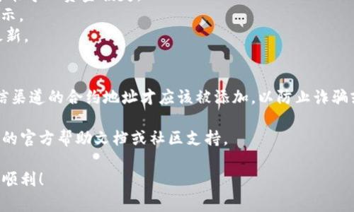 在TokenIM上添加合约地址的步骤通常如下。请注意，不同版本的TokenIM客户端可能会有所不同，但大致流程是相似的。以下是添加合约地址的一般步骤：

### 添加合约地址的步骤

#### 步骤 1: 打开TokenIM应用
首先，确保你已经在手机上安装了TokenIM应用，并且已成功注册并登录。

#### 步骤 2: 进入钱包界面
在应用的主界面上，找到并点击“钱包”或“资产”选项，进入钱包资产管理界面。

#### 步骤 3: 点击添加资产
在资产管理界面，寻找“添加资产”或“添加代币”按钮。通常，这个选项位于页面的顶部或底部。

#### 步骤 4: 输入合约地址
在添加资产的页面，通常会有一个选择“搜索”或“添加合约地址”的选项。点击后，你可以手动输入合约地址，或者在某些情况下可以扫描合约地址的二维码。

#### 步骤 5: 确认信息
输入合约地址后，TokenIM会尝试从区块链上自动查询该地址对应的代币信息。确保合约地址及相关信息（如代币名称及符号）正确无误。

#### 步骤 6: 添加资产
确认所有信息无误后，点击“确认”或“添加”按钮。这样，你就成功将合约地址添加到你的TokenIM钱包中。

#### 步骤 7: 查看添加的资产
返回资产页面，你可以找到刚刚添加的代币并进行管理。

### 小贴士
- 确保你输入的合约地址是正确的，错误的合约地址可能导致资金损失。
- 有些代币可能需要一定的时间才能在你的钱包中显示。
- 定期更新你的TokenIM应用，保持功能和安全性的最新。

### 注意事项
添加合约地址时，要谨慎选择来源。只有来自官方或可信渠道的合约地址才应该被添加，以防止诈骗或传输虚假代币。

如果你需要更详细的步骤或遇到问题，请参考TokenIM的官方帮助文档或社区支持。

希望这些步骤对你有所帮助，祝你在TokenIM的使用中顺利！