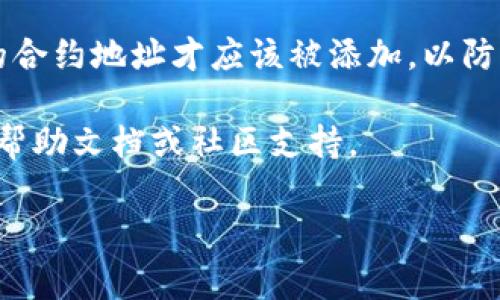 在TokenIM上添加合约地址的步骤通常如下。请注意，不同版本的TokenIM客户端可能会有所不同，但大致流程是相似的。以下是添加合约地址的一般步骤：

### 添加合约地址的步骤

#### 步骤 1: 打开TokenIM应用
首先，确保你已经在手机上安装了TokenIM应用，并且已成功注册并登录。

#### 步骤 2: 进入钱包界面
在应用的主界面上，找到并点击“钱包”或“资产”选项，进入钱包资产管理界面。

#### 步骤 3: 点击添加资产
在资产管理界面，寻找“添加资产”或“添加代币”按钮。通常，这个选项位于页面的顶部或底部。

#### 步骤 4: 输入合约地址
在添加资产的页面，通常会有一个选择“搜索”或“添加合约地址”的选项。点击后，你可以手动输入合约地址，或者在某些情况下可以扫描合约地址的二维码。

#### 步骤 5: 确认信息
输入合约地址后，TokenIM会尝试从区块链上自动查询该地址对应的代币信息。确保合约地址及相关信息（如代币名称及符号）正确无误。

#### 步骤 6: 添加资产
确认所有信息无误后，点击“确认”或“添加”按钮。这样，你就成功将合约地址添加到你的TokenIM钱包中。

#### 步骤 7: 查看添加的资产
返回资产页面，你可以找到刚刚添加的代币并进行管理。

### 小贴士
- 确保你输入的合约地址是正确的，错误的合约地址可能导致资金损失。
- 有些代币可能需要一定的时间才能在你的钱包中显示。
- 定期更新你的TokenIM应用，保持功能和安全性的最新。

### 注意事项
添加合约地址时，要谨慎选择来源。只有来自官方或可信渠道的合约地址才应该被添加，以防止诈骗或传输虚假代币。

如果你需要更详细的步骤或遇到问题，请参考TokenIM的官方帮助文档或社区支持。

希望这些步骤对你有所帮助，祝你在TokenIM的使用中顺利！