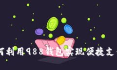 988钱包：如何利用988钱包实现便捷支付与资产管