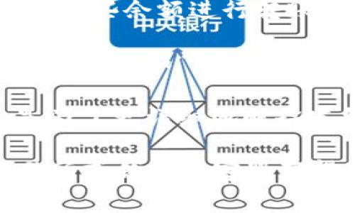 关于“tokenim被冻结显示什么”的问题，通常情况下，当一项数字资产或代币（比如tokenim）被冻结时，用户可能在相关平台（如钱包、交易所等）上会看到以下几种信息或状态提示：

1. **账户状态**：账户可能会显示为“已冻结”或“当前无法操作”，这意味着用户无法进行提现、交易或其他操作。

2. **余额显示**：在一些情况下，虽然代币的余额仍然显示，但用户可能无法使用这些余额进行转账或交易。

3. **通知信息**：很多平台会在用户的账户后台或交易记录中提供冻结的具体原因，比如“因疑似欺诈活动”或“合规审查”等等。

4. **客服联系**：一些平台可能会提示用户与客服联系以获取更多信息，通常是为了更详细地解释冻结的原因以及可能的解决方案。

如果你对于tokenim冻结的具体情况有进一步的问题，建议直接咨询对应的交易所或钱包的客服获得准确的信息和帮助。